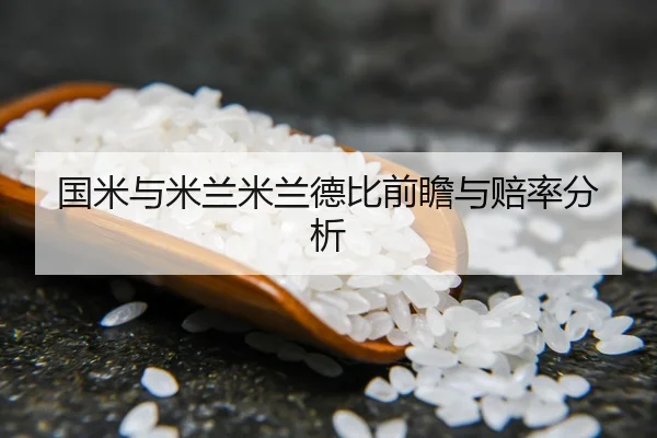 国米与米兰米兰德比前瞻与赔率分析